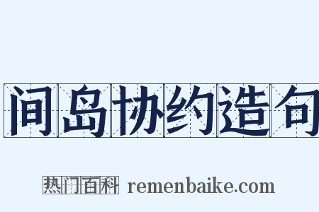 间岛协约造句是什么意思的图片